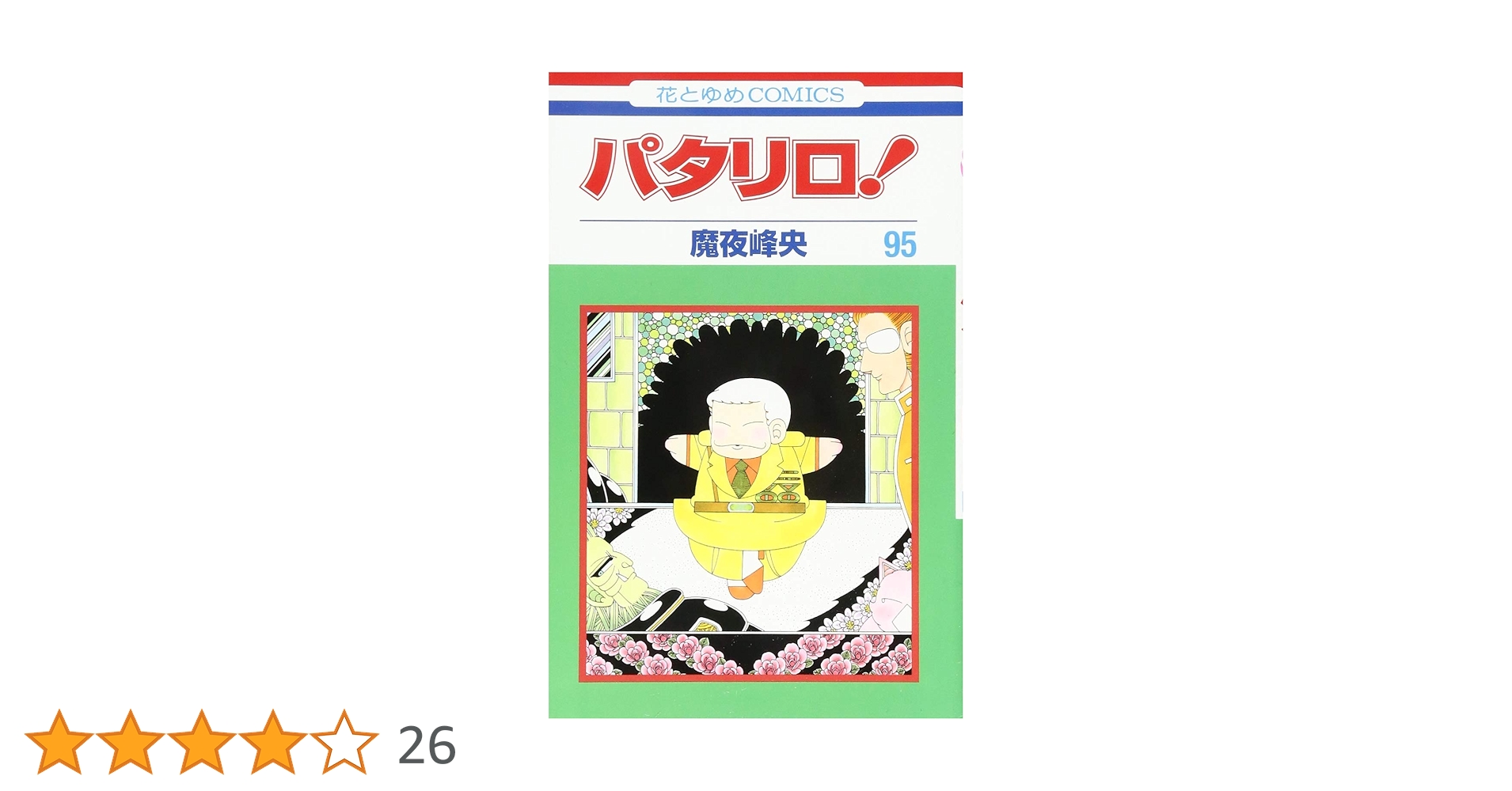 パタリロ! 1〜92 + 番外編3冊 までの 95冊セット パタリロ! 1〜92 + 番外編3冊 までの 95冊セット
